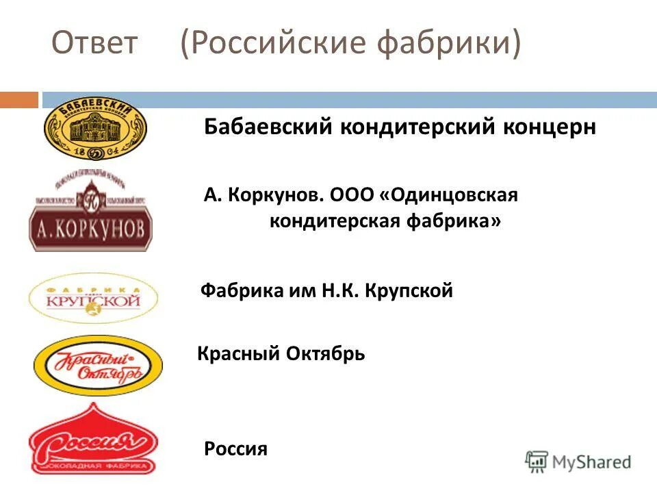 Название шоколадной фабрики. «Бабаевский» ОАО «кондитерский концерн «Бабаевский». Фабрика красный октябрь и кондитерский концерн Бабаевский. Красный октябрь завод конфеты. Красный октябрь конфеты завод Москва.