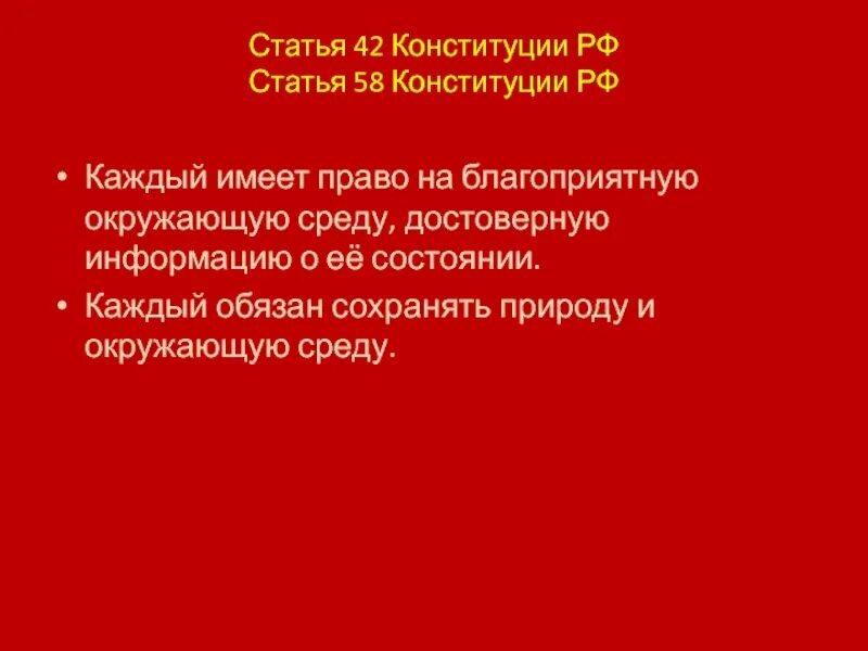 Статья 42 российской федерации. Статья 58 Конституции. Статья 42 Конституции РФ. Статья 58 каждый обязан сохранять природу. Статья 58 кратко.