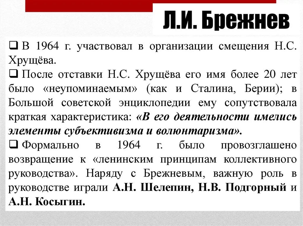 Борьба за брежнев. Приход к власти Брежнева кратко. Смещение Хрущева в 1964. Приход к власти л и Брежнева кратко. Брежнев у власти кратко.