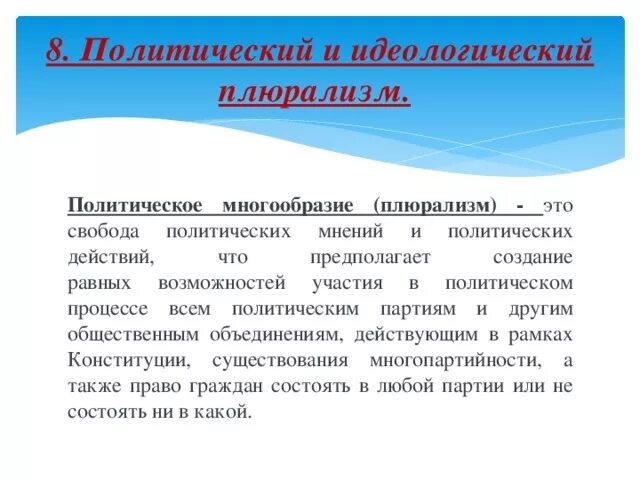 Политическое многообразие признаки. Политический и идеологический плюрализм. Принцип политического идеологического плюрализма. Политический и идеологический плюрализм характеристика. Политический и идеологический плюрализм в правовом государстве.