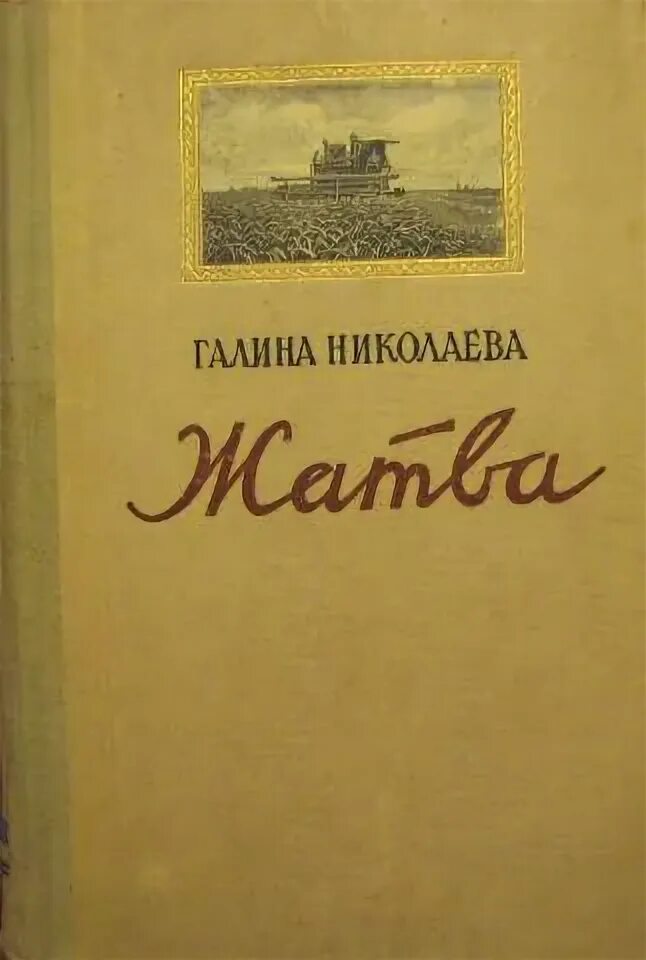 Жатва читать полностью. Жатва читать полностью