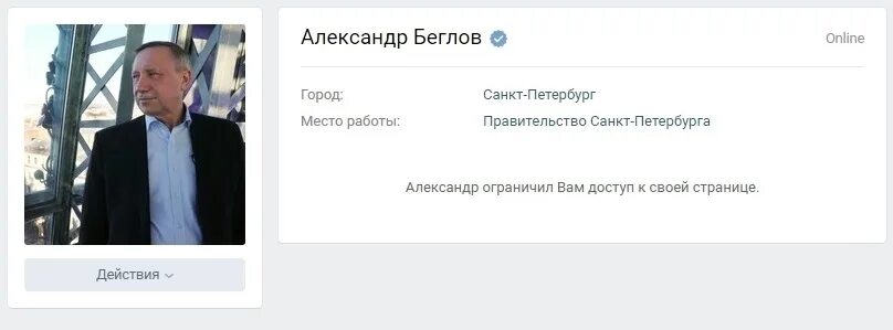 Одноклассники пользователь ограничил доступ к своей странице. Беглов ВК. Пользователь ограничил доступ.