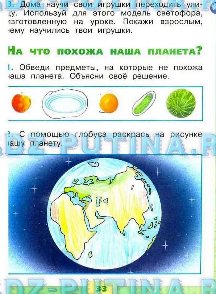 Плешаков 1 класс 1 часть ответы. Окружающий мир 1 класс рабочая тетрадь Глобус. Окружающий мир 1 класс рабочая тетрадь раскрасить планету.