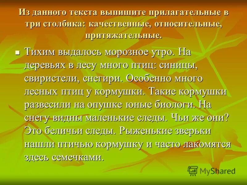 Выпишите из текста 3 прилагательных. Выпишите из текста 3 прилагательных