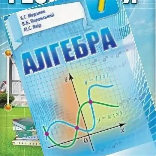 Алгебра 7 класс мерзляк задание 6. Підручник з алгебри. Підручник Алгебра Мерзляк. Поурочные разработки 9 класс Алгебра Мерзляк.