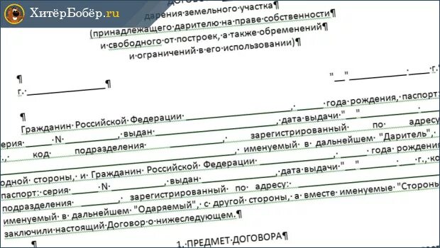 Налог на дарственную земельного участка. Договор дарения земельного участка. договор дарения земельного участка образец. договор дарения земельного участка между родственниками образец. договор дарения садового участка с домом.