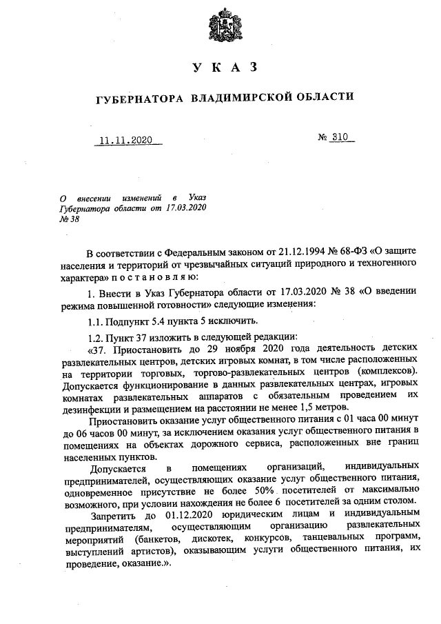 Указ номер 11. Указ губернатора. Распоряжение губернатора о QR кодах. Отмена QR кодов распоряжение. Закон Владимирской области о запрете.