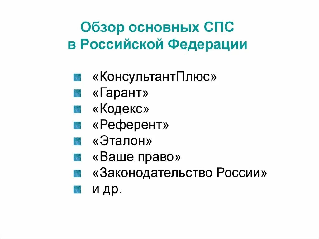 Перечислите спс. Справочно-правовые системы. спс справочно правовая система. основные спс в россии. обзор справочно правовых системах.