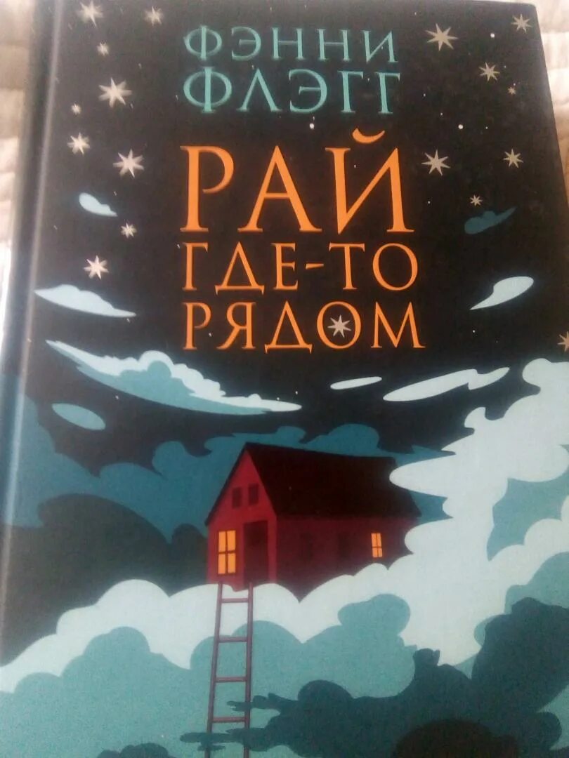Фэнни флэгг книги. Книга рай где-то рядом. Фэнни флэгг "рай где-то рядом". Фэнни флэгг книги. Фэнни флэгг "рай где-то рядом".