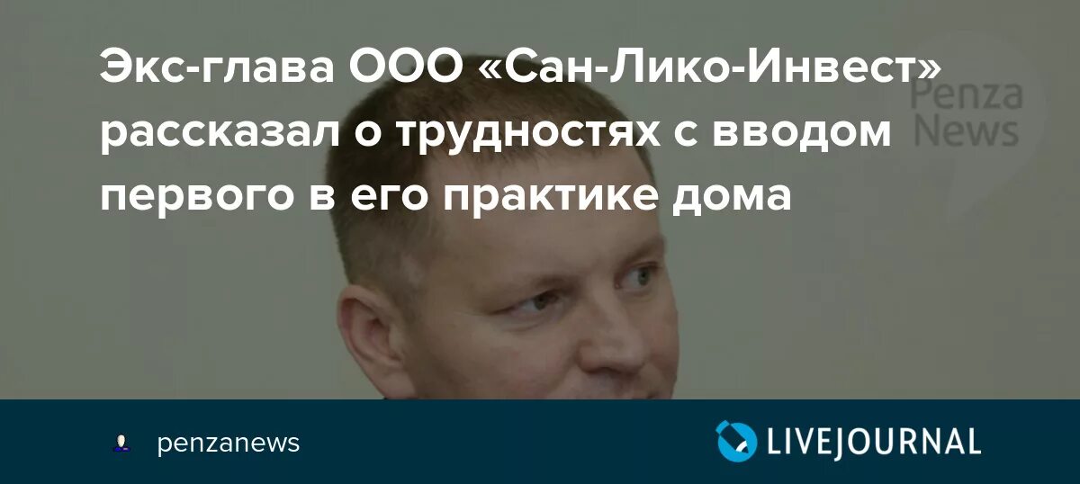 Ооо сане. Сан Лико Инвест Пенза. Николаев Пенза Сан Лико.