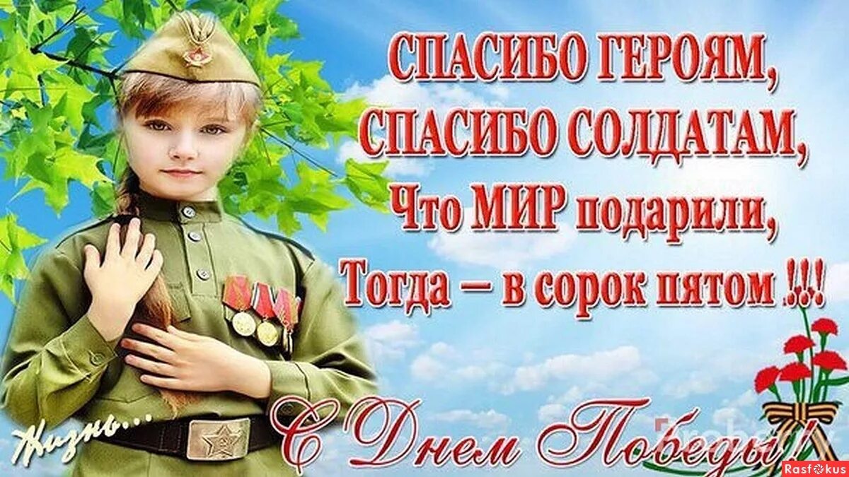 спасибо героям войны. спасибо за внимание 9 мая. стих спасибо героям спасибо солдатам. стих благодарность солдату. скажи спасибо герою.