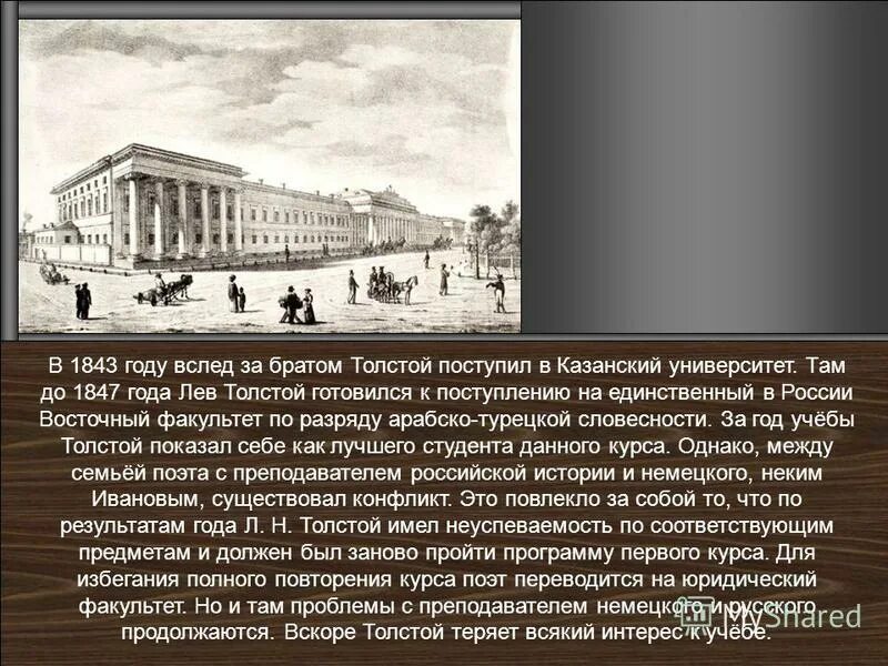 Казанский университет льва толстого. Л Н толстой Казанский университет. Лев Николаевич толстой 1828 1910. Казанский университет 1847 года. Учеба л н Толстого Императорский Казанский университет.