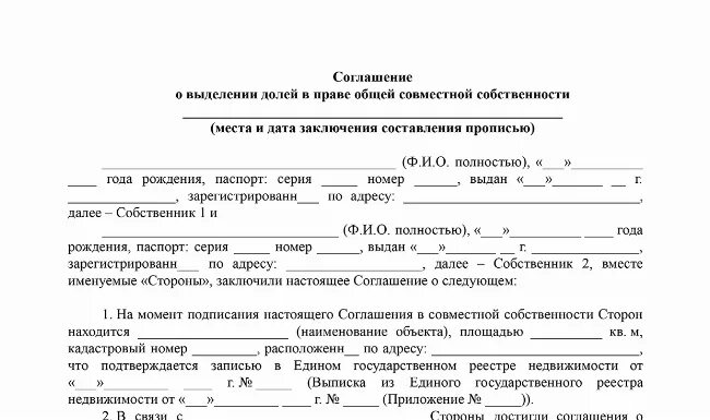 Общая совместная собственность договор. Выделение доли из совместной собственности. Раздел имущества в гражданском браке. Совместно нажитое имущество в гражданском браке. Соглашение о выделении доли супруге