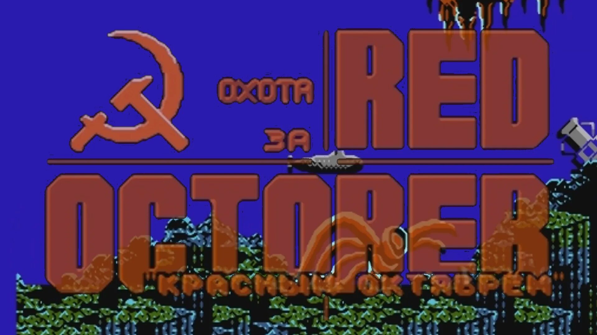 Игры красный октябрь. Игры красный октябрь. Подводная лодка игра на денди. Red ball 3 играть. Red ball игра.
