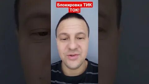 Заблокировали тик