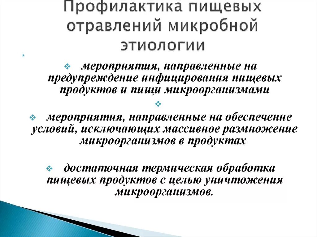 Гигиеническое расследование. Эпидемиология и профилактика пищевых отравлений микробной природы. Профилактика пищевых отравлений. Профилактические мероприятия пищевых отравлений. Профилактика микробных пищевых отравлений.