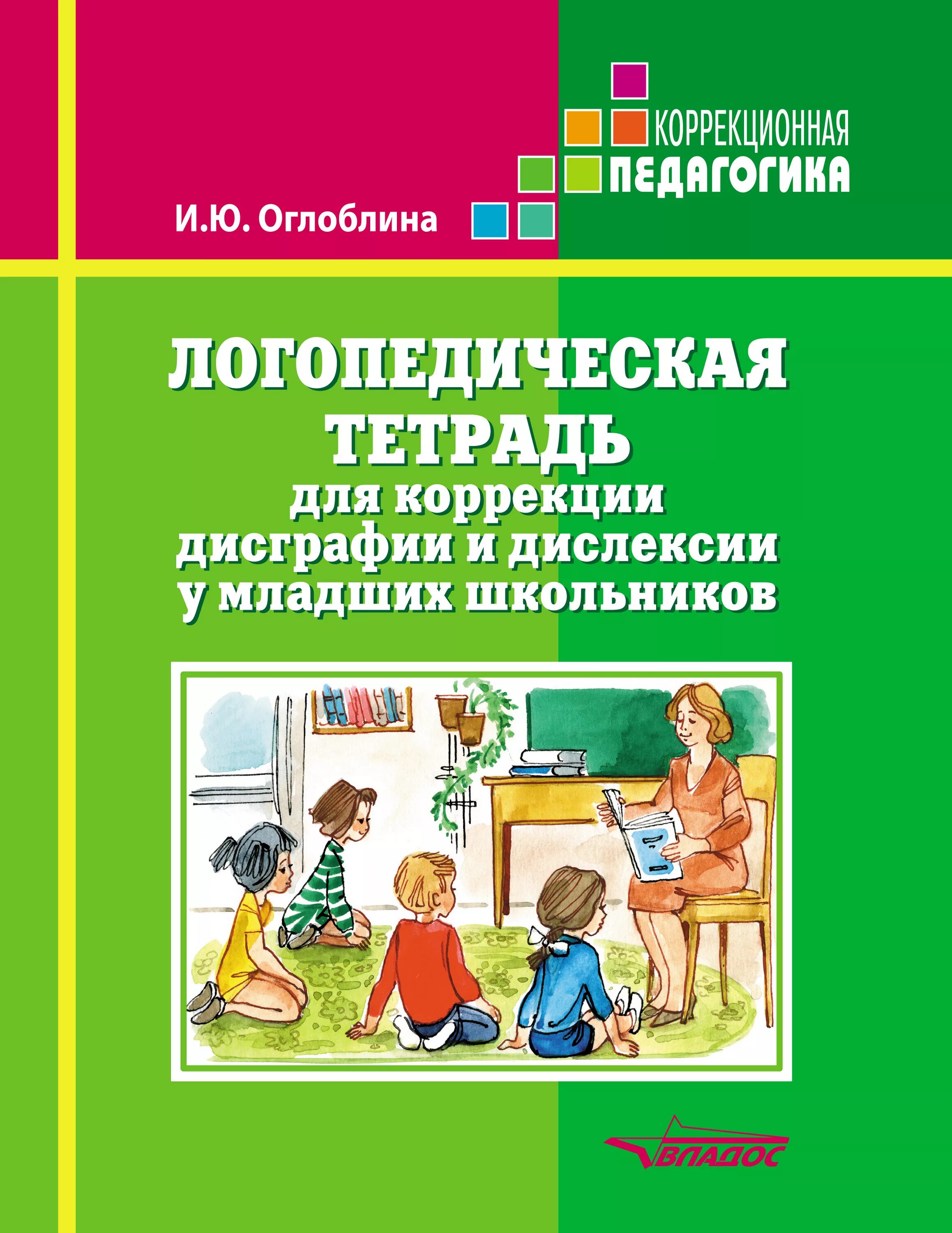 Дисграфия у младших школьников тетради. Дисграфия у младших школьников тетради