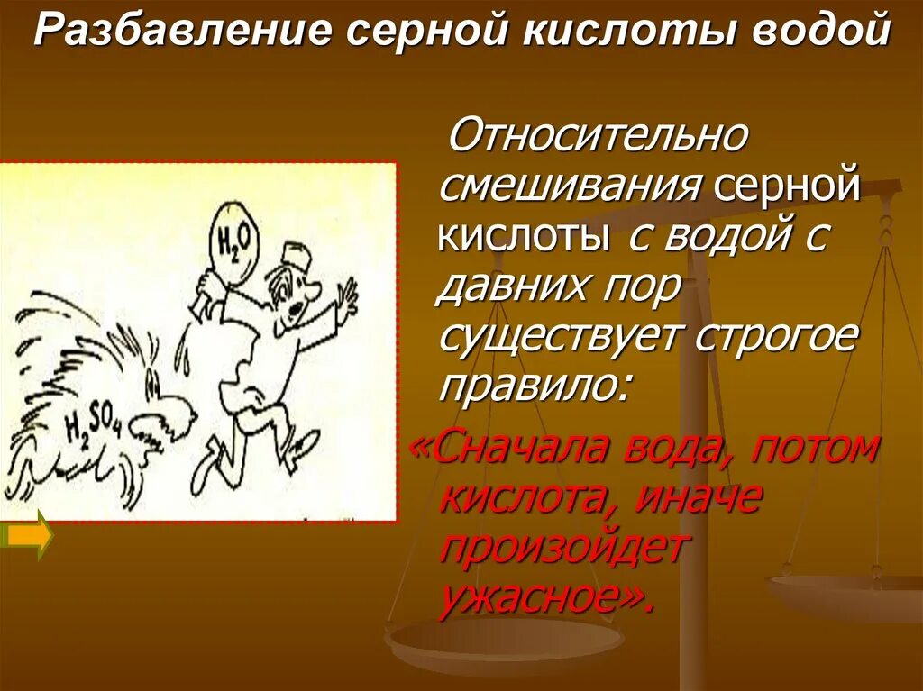 Как разводить кислоту с водой. Как разбавить серную кислоту водой. Правила разбавления серной кислоты. Правило разбавления серной кислоты. Разбавление серной кислоты водой.