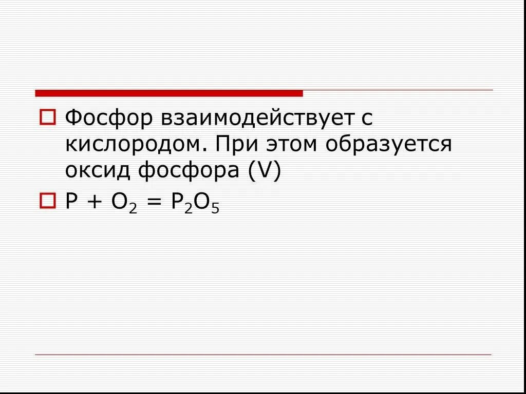 Фосфор восстановитель уравнение. Взаимодействие фосфора с кислородом. Фосфор взаимодействует с. Реакция взаимодействия фосфора с кислородом. Фосфор взаимодействует с кислородом.