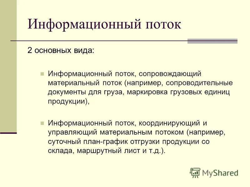 Взаимосвязь информационных и материальных потоков. Материальный поток в логистике. Взаимосвязь информационного и материального потока. Материальный и информационный поток. Схема материального и информационного потоков.