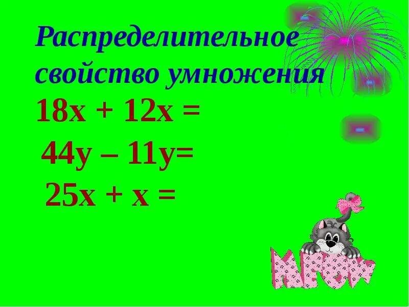 С помощью распределительного свойства умножения. Распределительное свойство умножения с x. распределительное свойство умножения 250+25 4. (12+x)×3= распределительное свойство умножения. распределительные свойства умножения 2*(x+7).