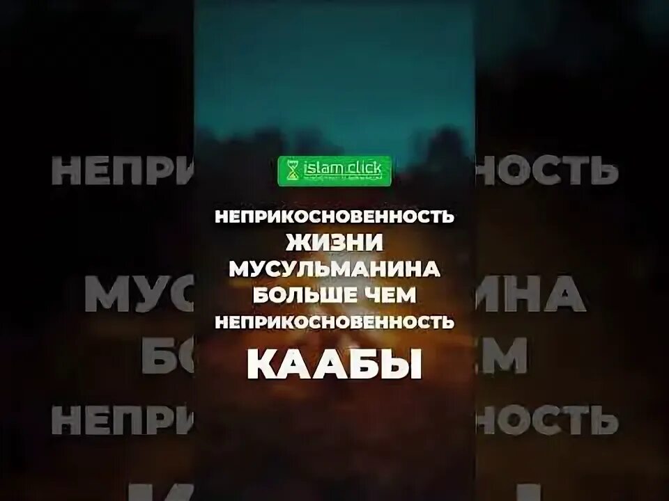 Имущество мусульманина неприкосновенно.