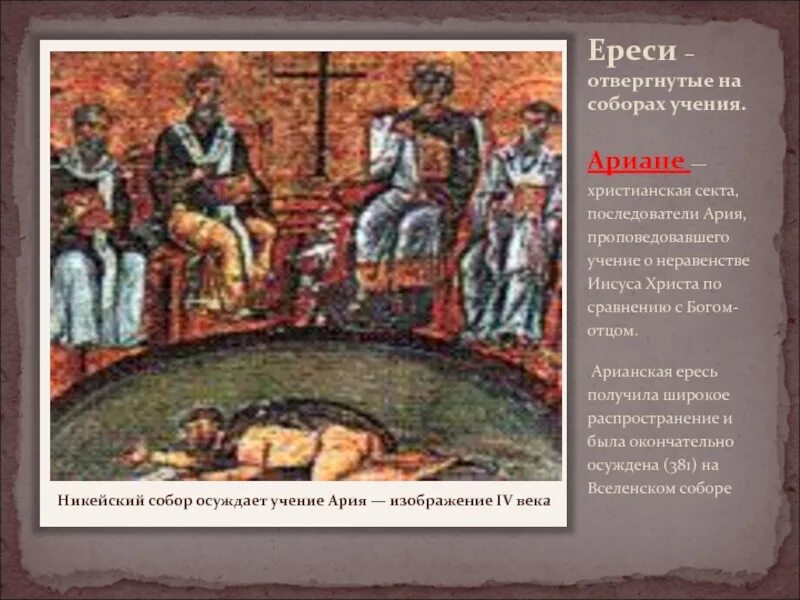 Ересь это 6 класс. Ереси в христианстве. ранние христианские ереси. ересь арианства. первая ересь в христианстве.