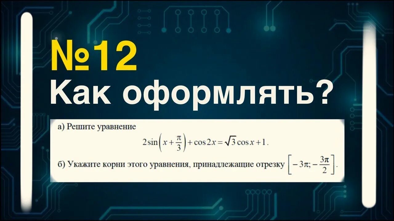 Номер 10 профиль. 12 Номер ЕГЭ математика профиль. ЕГЭ тригонометрия задания профиль. Пример оформления второй части ЕГЭ математика. 12 Задания в ЕГЭ тригонометрические.