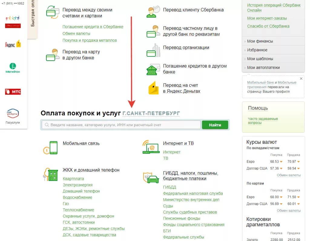 Как оплатить квитанцию через сбербанк по реквизитам. Оплата через сбербанк. перевод между своими счетами.