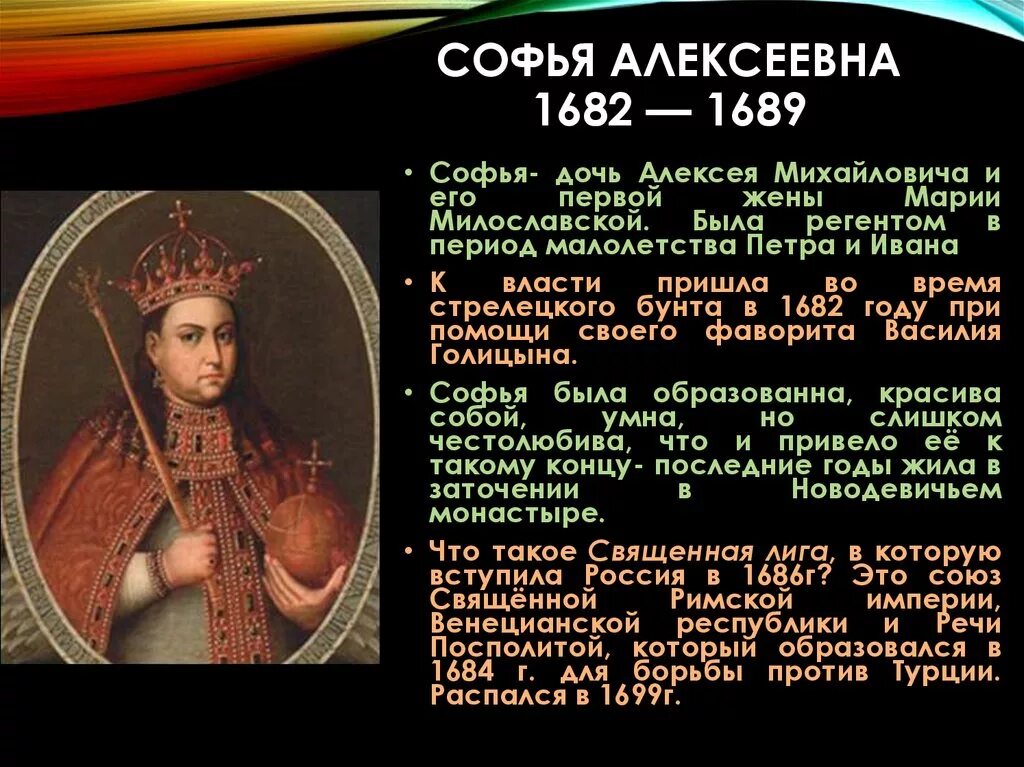 софья алексеевна 1682-1689. 1682-1689 правление. ) итоги правления. регентство царевны софьи 1682-1689. реформы софьи алексеевны.