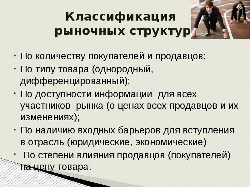 Структура рынка по типу конкуренции. Классификация рыночных структур. классификация конкуренции. классификация рыночных структур таблица. классификация рынков по количеству продавцов (по типу конкуренции).