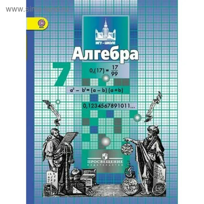 Автор работы алгебра. Издательство просвещение алгебра 9 класс. алгебра 9 класс просвещение учебник. книга алгебра 7 класс никольский. математика 7 класс никольский учебник.
