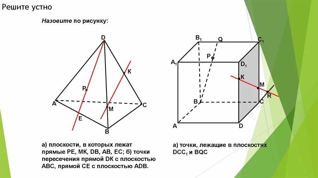 Основные задачи по стереометрии. Практические задачи по стереометрии. Угол между прямыми стереометрия. Сечение тела в стереометрии это. 7 8 так называемых