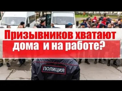 Хватают призывников