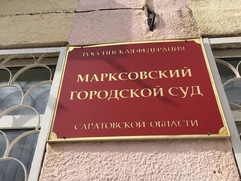 Сайт марксовского городского суда саратовской. Марксовский городской суд. Марксовский городской суд Саратовской. Председатель Марксовского городского суда Саратовской области. Судьи Марксовского городского суда Саратовской области.