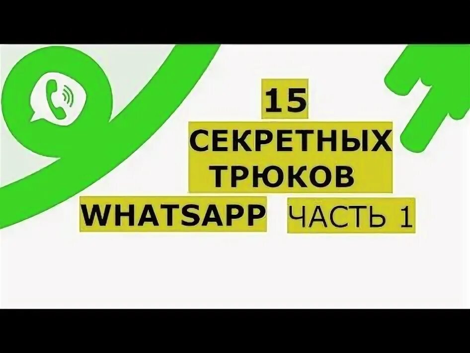 В ватсап есть секретный чат. Фишки ватсап. секретный ватсап. секретки в вотсапе. секреты whatsapp.