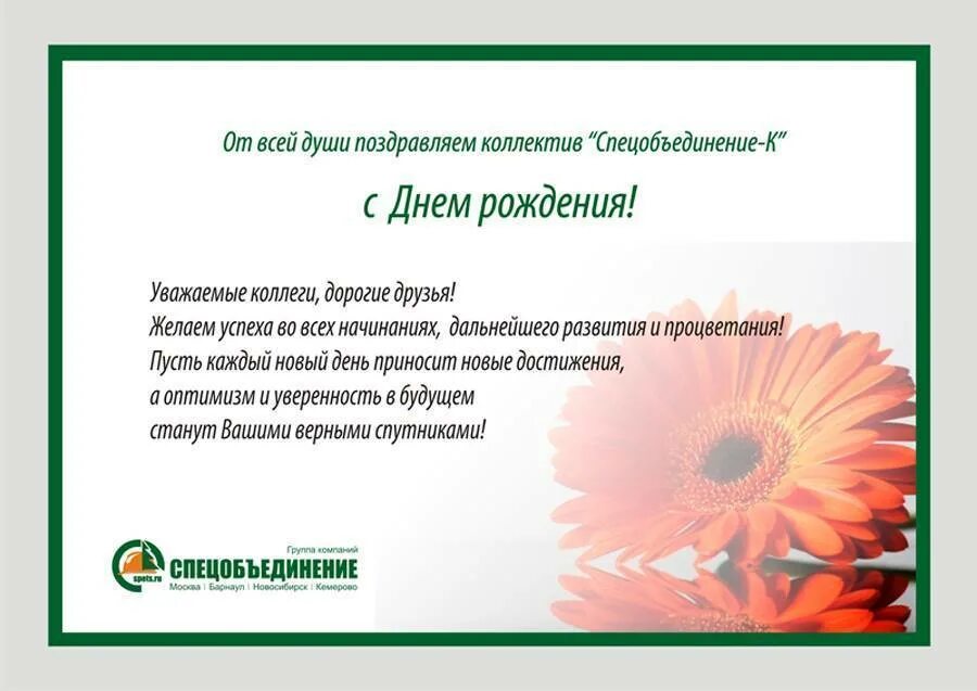 Поздравление компанит. С днем рождения компанию своими словами. С днём рождения организации поздравление. Поздравление фирме. Открытка с днем рождения организации.