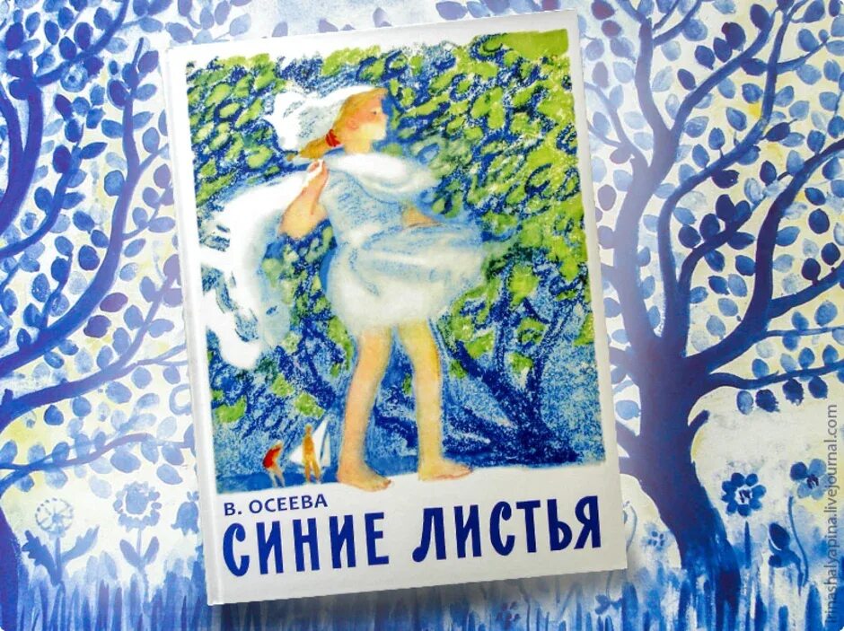 Иллюстрация синие листья 2 класс к рассказу. Книга осеевой синие листья. иллюстрация к рассказу осеевой синие листья. осеева в. &quot;синие листья&quot;.