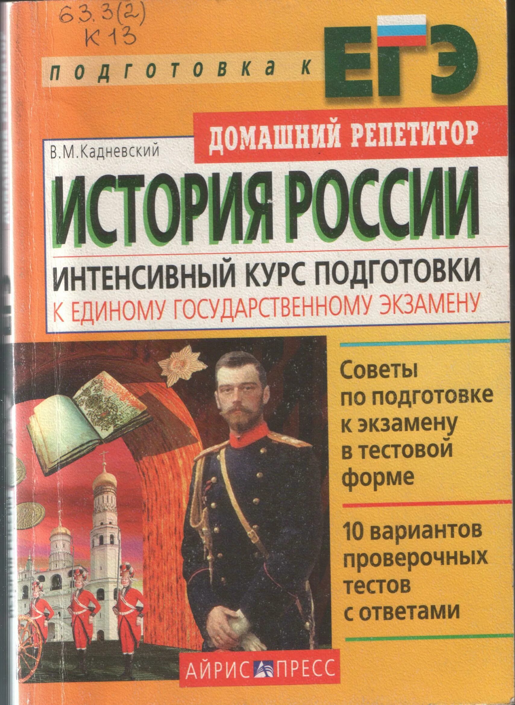 Курсы по истории подготовка к егэ. История России подготовка к ЕГЭ. Подготовка к экзамену по истории. История России экзамен. Пособие по истории для подготовки к ЕГЭ.