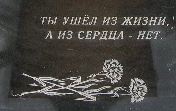 Уходят те кто дорог. Надпись на памятнике. Надписи на памятникиках. Надгробие с надписью. Эпитафии надписи на памятниках.