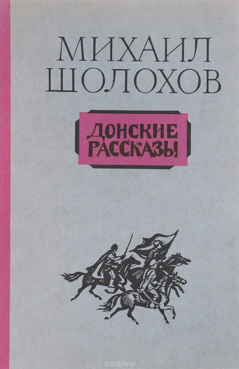 Шолохов донские рассказы родинка чужая кровь. Шолохов Донские рассказы книга. Донские рассказы Шолохов 1926.