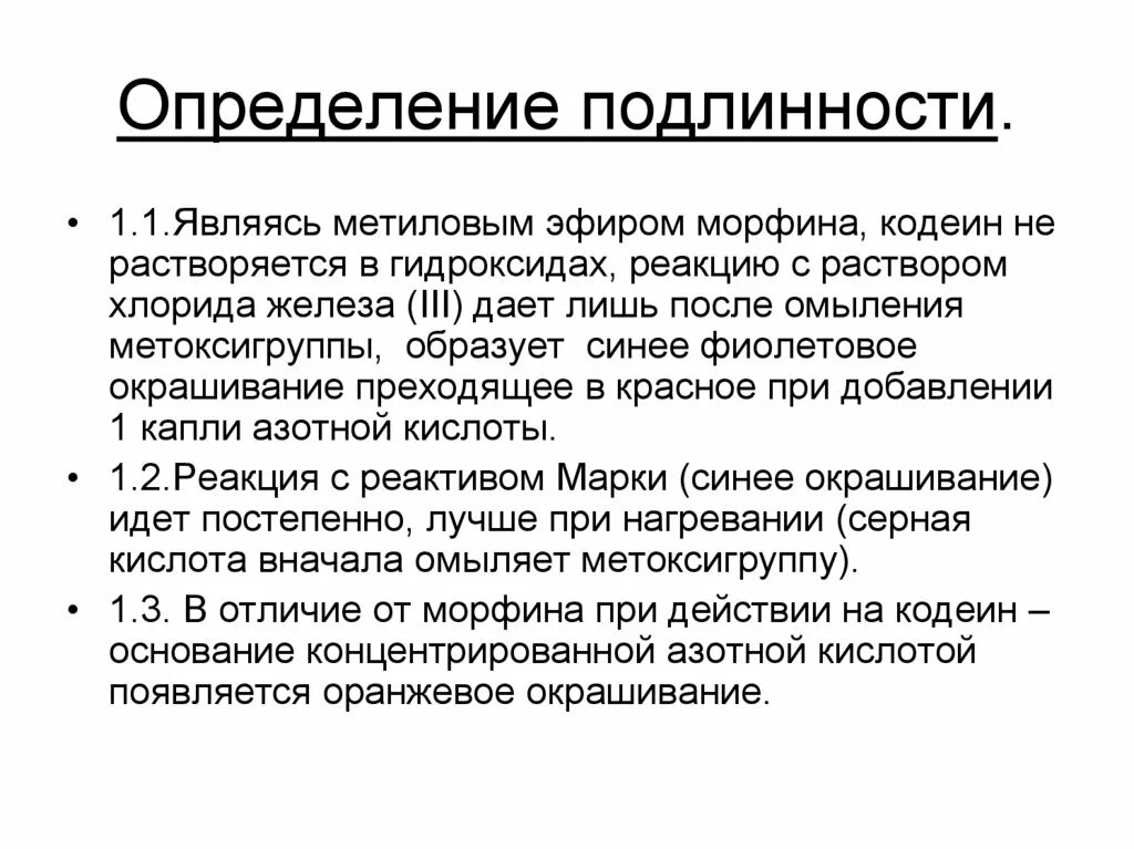 Кодеин количественное определение. Кодеина фосфат количественное определение. Кодеин определение подлинности. Определение подлинности.