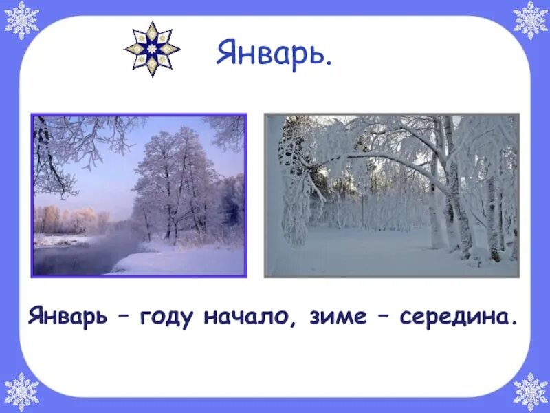 Месяцы зимы. Зима декабрь январь февраль. Зимние месяца года. Месяц январь. Кгб какой месяц зимы на картинке