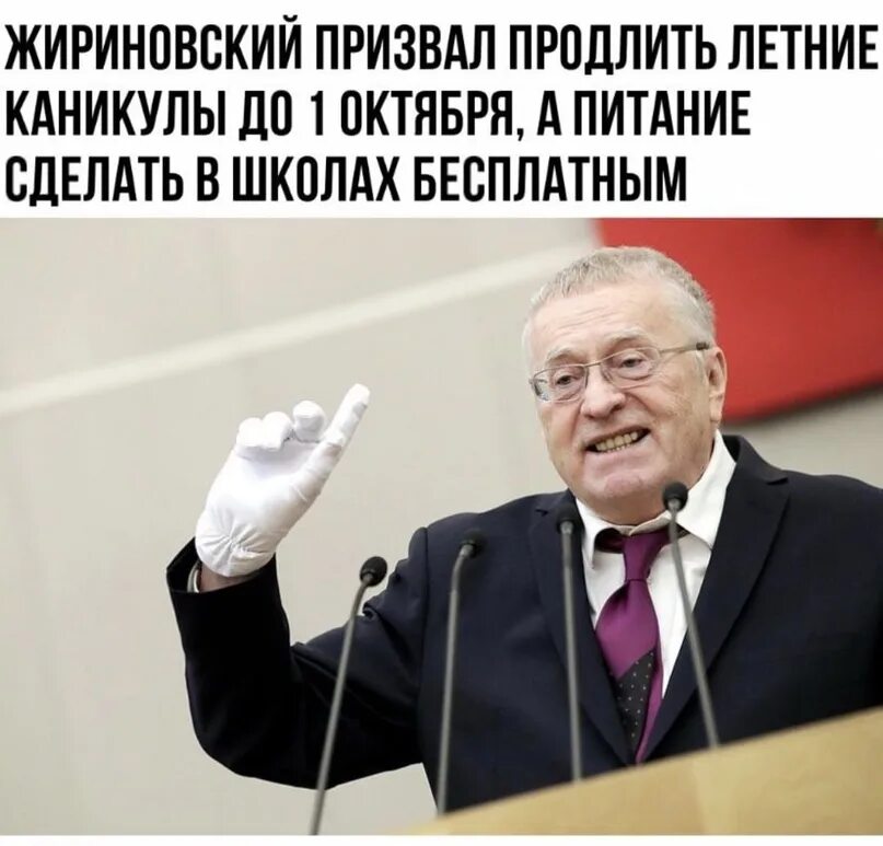 Продлить каникулы до октября. Кто создал каникулы. Кто создал каникулы в России фото. Жириновский забирайте все но хоть одну оставьте. Человек который создал каникулы.