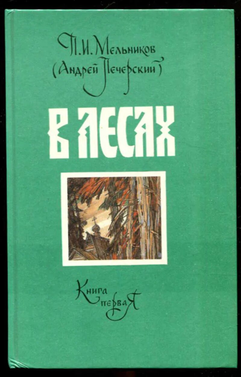 Мельников печерский в лесах аудиокнига слушать. В лесах книга. В лесах и на горах книга. Мельников в лесах книга.