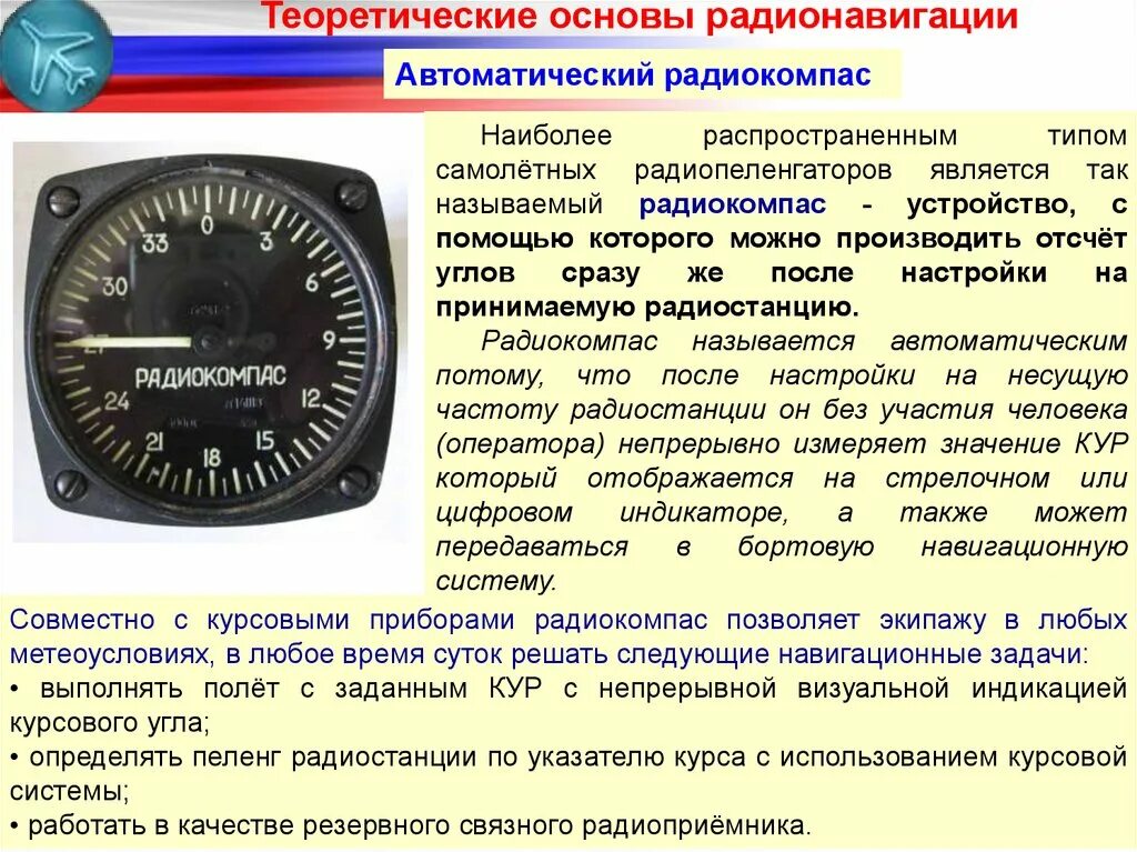 Особенности эксплуатации в летний период. Автоматический Радиокомпас АРК. Автоматический Радиокомпас АРК-15. АРК-25 автоматический Радиокомпас. АРК 40 Радиокомпас.