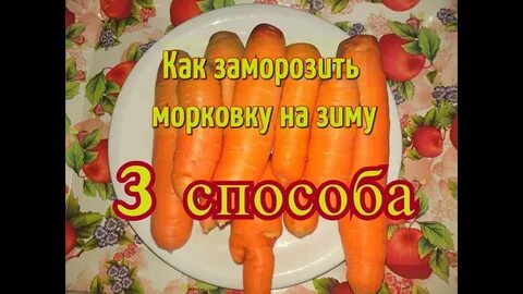 Морозим морковь на зиму