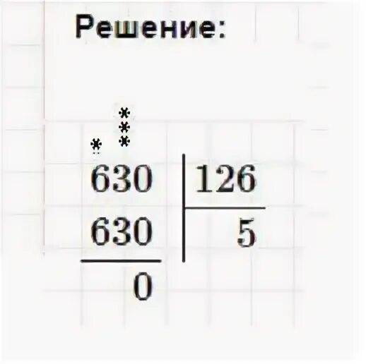 126 разделить на 5