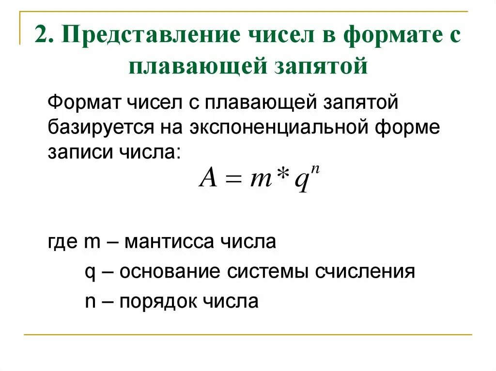 Экспоненциальная форма числа. Экспоненциальное представление чисел. Экспоненциальный Формат числа. Записать число в экспоненциальной форме. Нормализованное экспоненциальное число