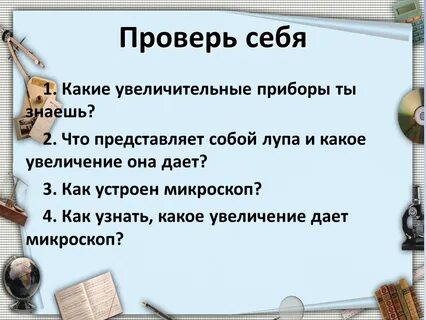 Простейшим увеличительным прибором является